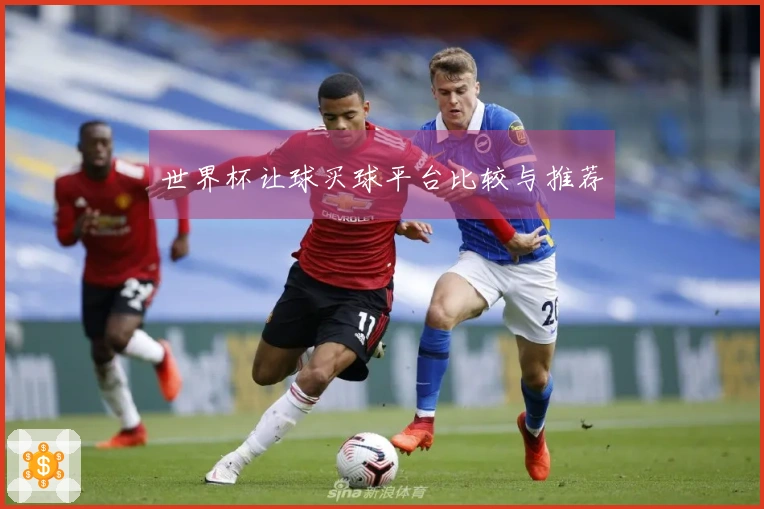 世界杯让球买球平台比较与推荐